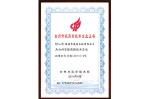 臺州市級高新技術企業(yè)證書