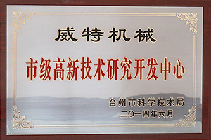 市級高新技術研究開發(fā)中心