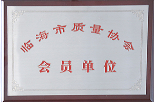 臨海市質量協(xié)會會員單位